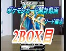【おさぶ】ポケモンカード開封動画　ソード編④　2BOX分目