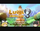 【ゆっくり実況】ルイージマンション３（パート１）