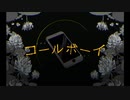 【半端なく】コールボーイ【奉唱した】