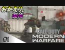 【COD:MW 実況】おかえりシップメント。【ドミネ】