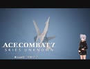 【エースコンバット7】ACE COMBAT7: SKIES UNKNOWN　misson10「異動命令」