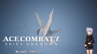 【エースコンバット7】ACE COMBAT7: SKIES UNKNOWN　misson10「異動命令」