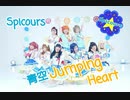 【Spicours】 青空Jumping Heart / 踊ってみた【ラブライブ！サンシャイン!!】