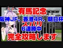 【競馬に人生賭けた VOICEROID実況】有馬記念 完全攻略