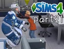 【実況】セレブな政治家になりたい。part21【The Sims4】