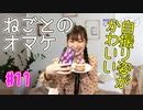 みんなの姫、山下七海。放送事故を起こす【ねごとオマケ#11】