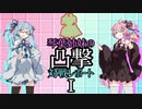 【ポケモン剣盾】琴葉姉妹の凸撃対戦レポート Ⅰ
