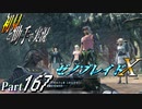 【ゼノブレイドX】初見と助手で実況Part167