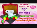 【正月モールクラフト】ねずみとミニミニ松飾り☆（飾り台は折り紙です）