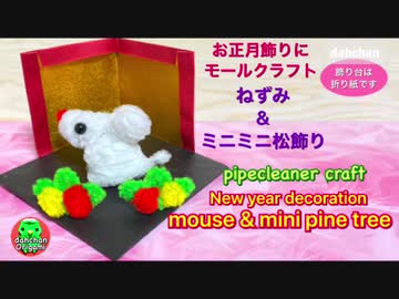 【正月モールクラフト】ねずみとミニミニ松飾り☆（飾り台は折り紙です）