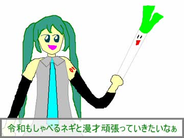 【漫才】ＶＭ－１グランプリ２０１９ No.0005 はつねぎ【ミク・ネギ】