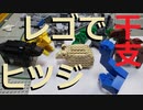 【LEGO】レゴで８年後の干支作ってみた【ゆっくり】