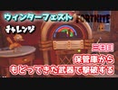 【フォートナイト】ウィンターフェストチャレンジ三日目”保管庫から戻った武器”
