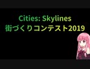 Cities:Skylines街づくりコンテスト2019投票放送のご案内