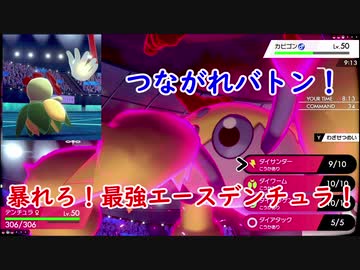 【ポケモン剣盾】デンチュラと歩んで強者を目指す成長譚＃6 【バトンエースデンチュラ】