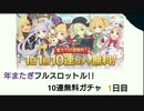 【プリコネ】年またぎフルスロットル!!10連無料ガチャ【1日目】