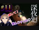 〇ソまみれに温もりを求められた関西人が進化した人気ホラーゲームに挑戦。初めての深夜廻#11【深夜廻】