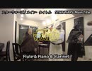 【演奏してみた】STARWARS/メイン・タイトル【ピアノ・フルート・クラリネット】