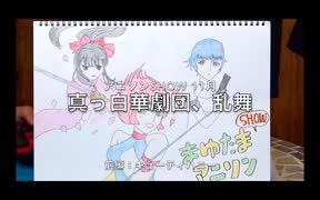 まゆたまアニソンSHOW〜真っ白華劇団、乱舞〜①