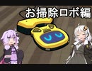 【Roombo】ゆかりとあかりの電遊記録：お掃除ロボ編