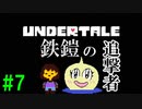 自称世界一優しい男が『Undertale』実況！#7