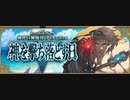 【FGO第二部BGM】5章 神代巨神海洋 アトランティス 神を撃ち落とす日『通常戦闘』BGM【Fate/Grand Order Cosmos In The Lostbelt 】