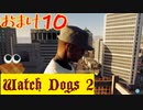 【Watch Dogs 2】プレイ動画（声付き）【おまけ10】