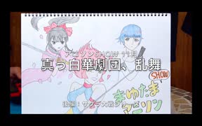 まゆたまアニソンSHOW〜真っ白華劇団、乱舞〜②