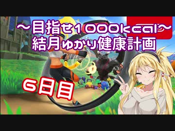 【Ring Fit Adventure】～目指せ1000kcal～結月ゆかり健康計画【6日目】