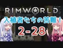 【RimWorld】入植者たちの苦難！ *2-28*