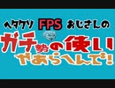【CoD:MW】ヘタクソFPSおじさんのガチ勢の使いやあらへんで！