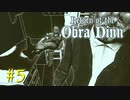 【Return of the Obra Dinn】きのこが謎を解く【実況】＃５
