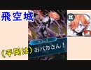 【FEH_508】 飛空城やってく！ 『( 平岡は ) おバカさん！』　【 ファイアーエムブレムヒーローズ 】