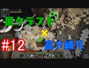 【minecraft】匠クラフト×高さ縛り #12【ゆっくり実況】
