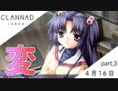 【実況】CLANNAD _クラナド_ part3【4月16日】