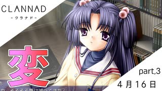 【実況】CLANNAD _クラナド_ part3【4月16日】