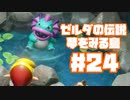 【ゼルダの伝説　夢をみる島】そこは一度入ると出られない、不思議な島。【＃24】