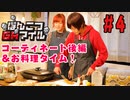 【永塚拓馬・堀江瞬】ぽんこつGAマイル ＃４