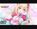 【実況】 少女のつむぐ夢の秘跡 【あいりすミスティリア！】 part87