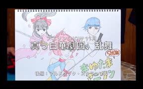 まゆたまアニソンSHOW〜真っ白華劇団、乱舞〜③