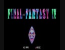 フカイナルファンタジー4 Part1