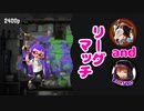 蔵黒としゅがぁのリーグマッチ【スプラ2】part3