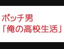 【2ch】ボッチ男「俺の高校生活」