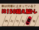 【実況】IQ150超えの問題がぶっ飛び過ぎて笑えるｗ スマホアプリゲーム 最強脳トレ