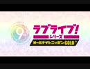 2019/12/20(金) ラブライブ！シリーズのオールナイトニッポンGOLD 第6回