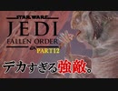 【スターウォーズ】最高の死闘『ジェダイ フォールンオーダー』 #12