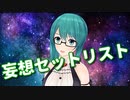 妄想セットリストを歌いながら披露する神楽すず