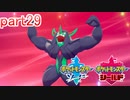 【ポケットモンスターシールド】実況プレイ　part29