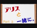 【千年戦争アイギス】アリスと一緒に。Part3
