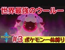 【ポケモン剣盾】ウールー一体縛りで全クリしてやるわ＃3